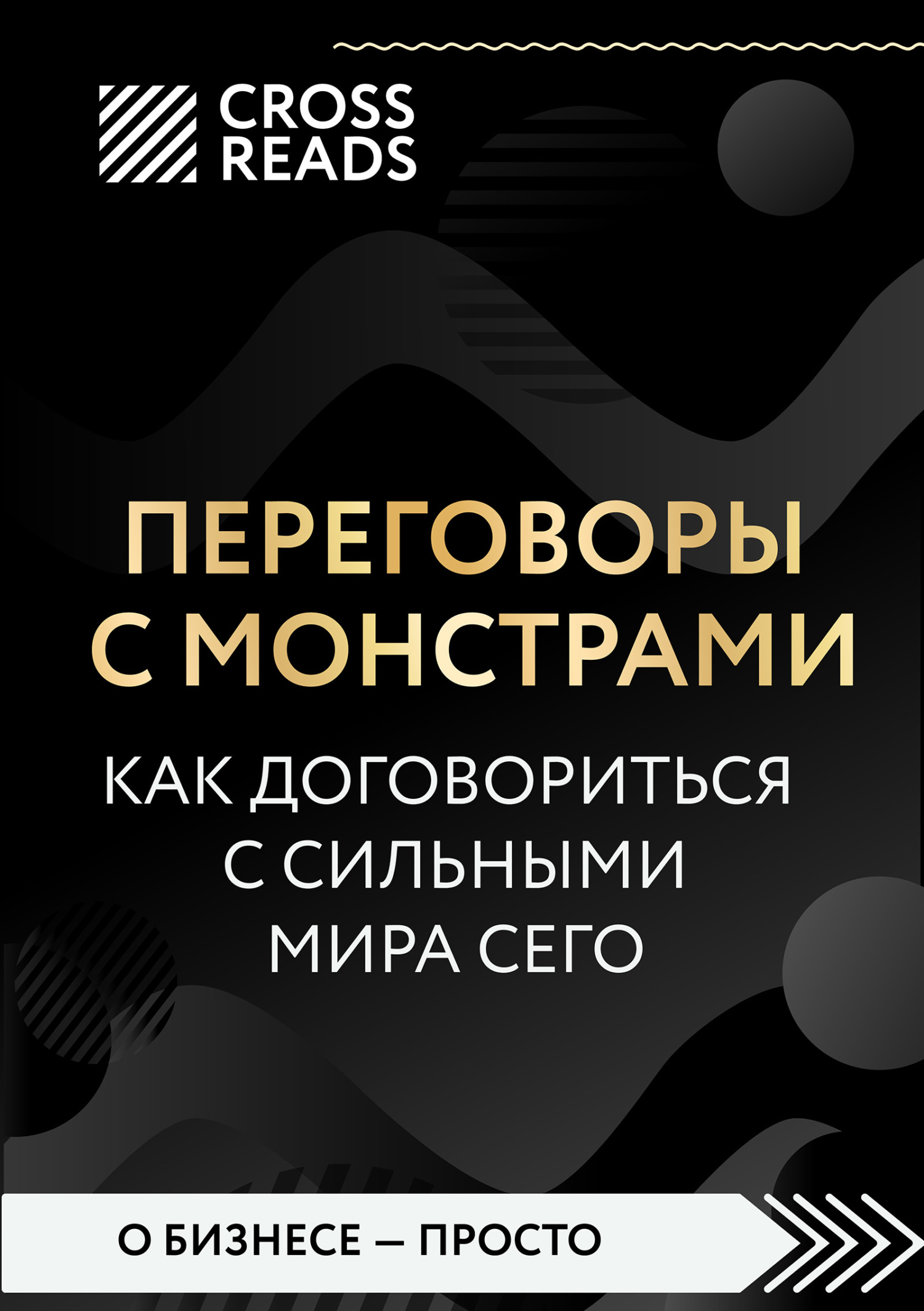 читать Саммари книги «Переговоры с монстрами. Как договориться с сильными мира сего»