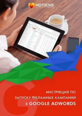 читать Инструкция по запуску рекламных кампаний в Google Adwords