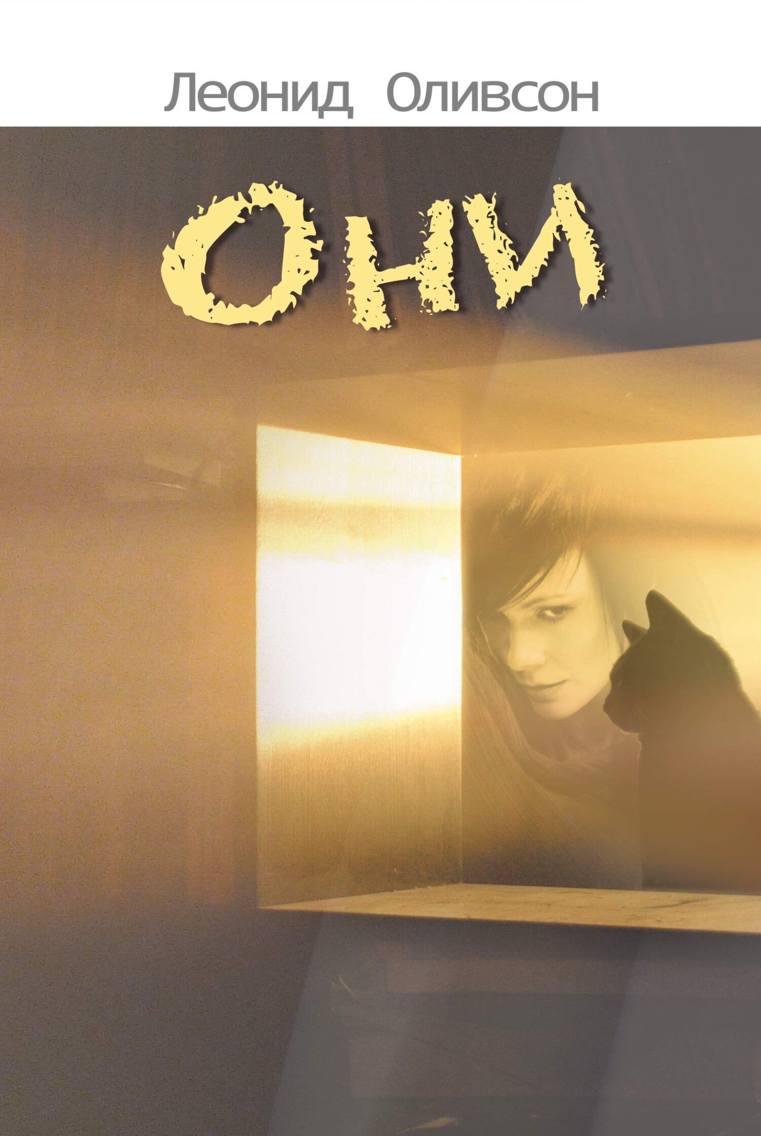 читать Они