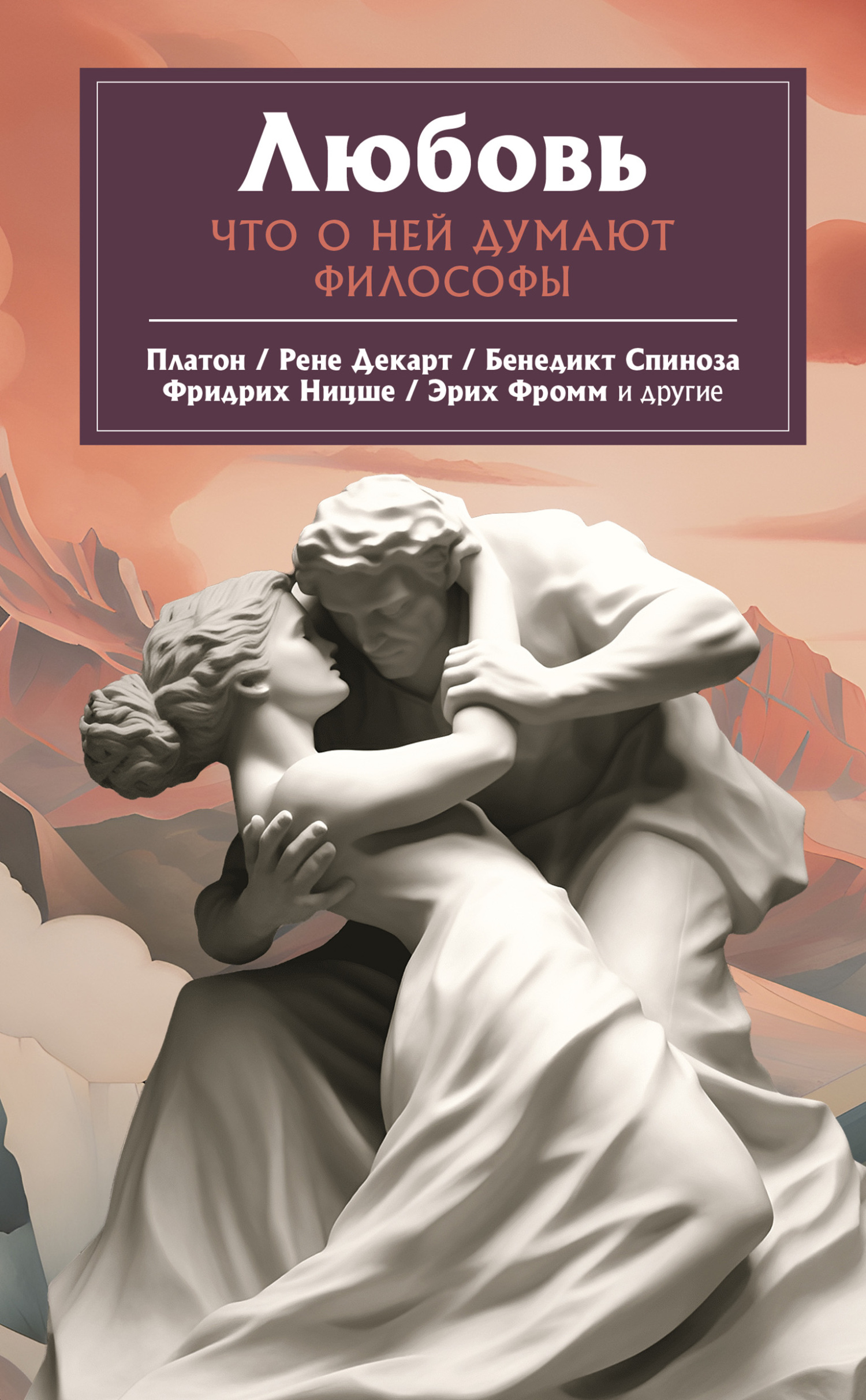 читать Любовь. Что о ней говорят философы