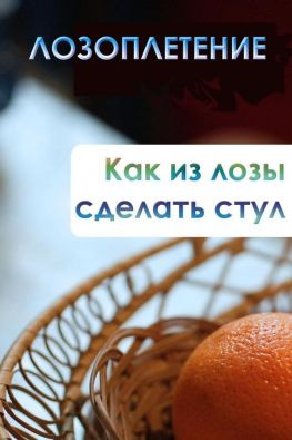 читать Как из лозы сделать стул