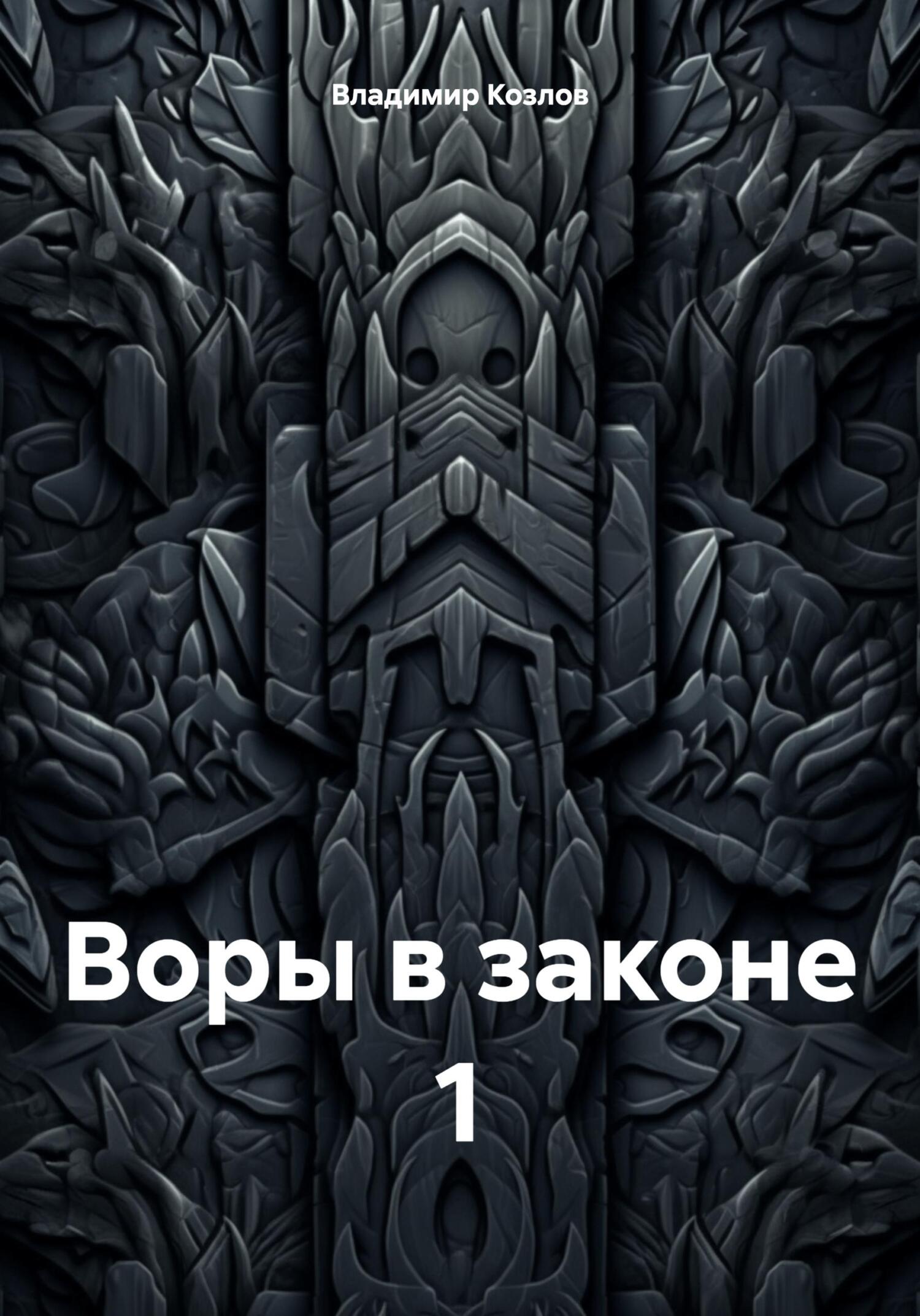 читать Воры в законе 1