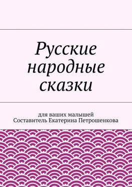 читать Русские народные сказки для ваших малышей