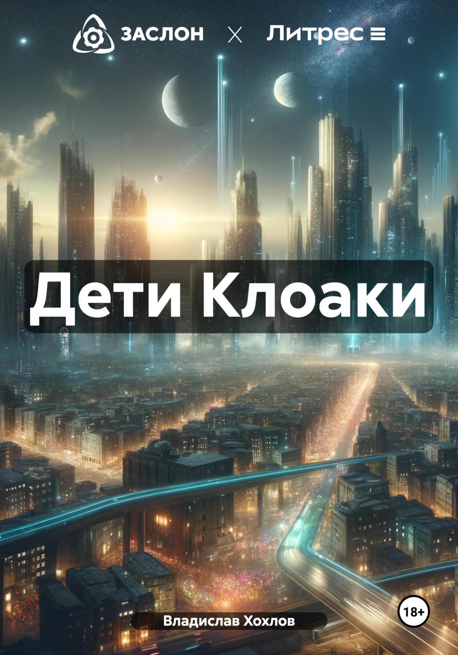 читать Дети Клоаки