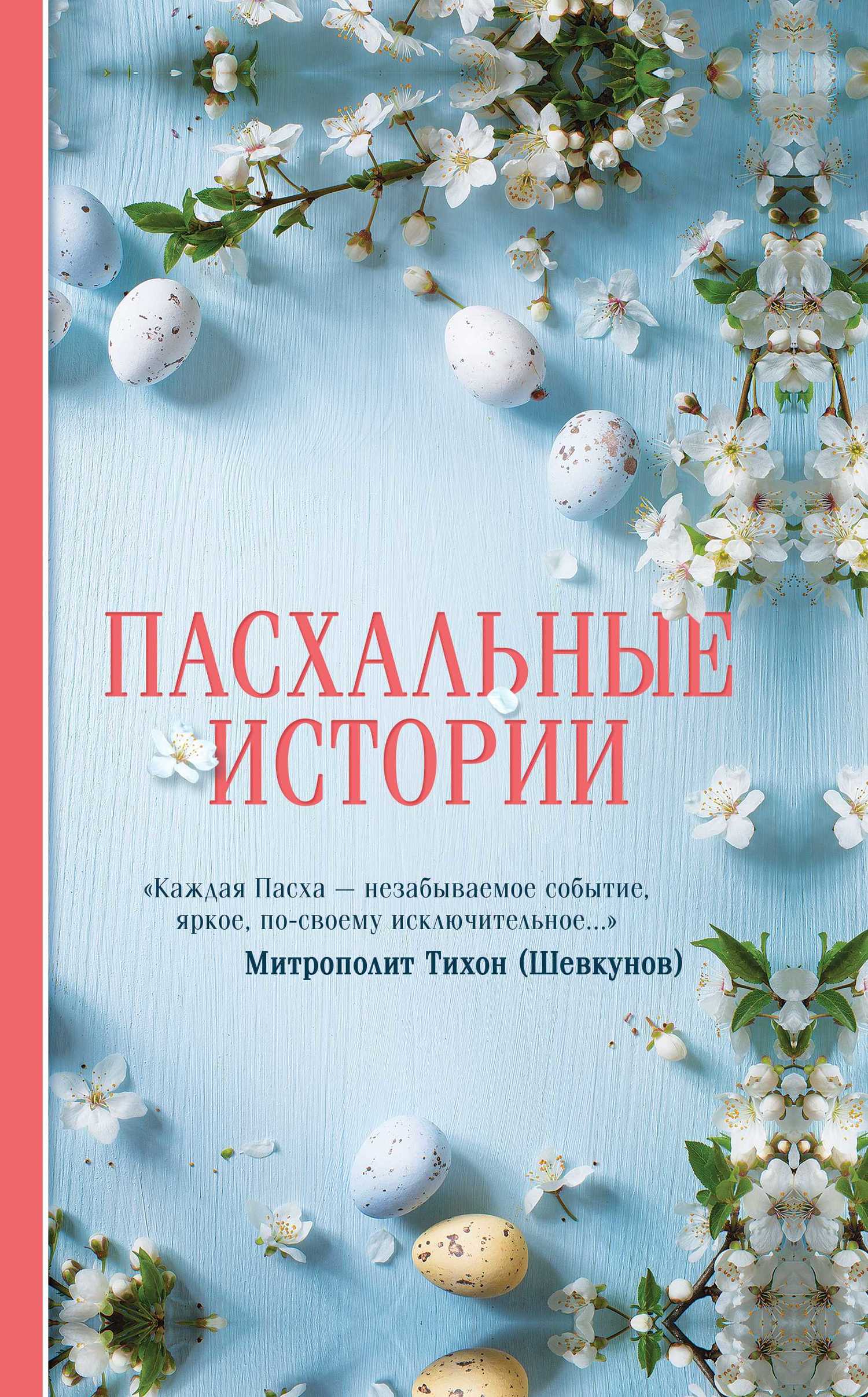читать Пасхальные истории