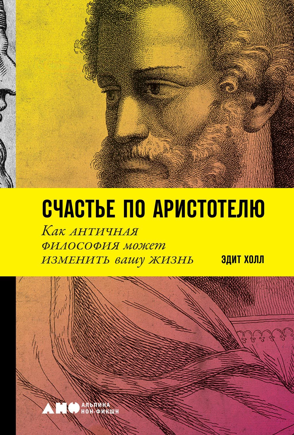 читать Счастье по Аристотелю: Как античная философия может изменить вашу жизнь