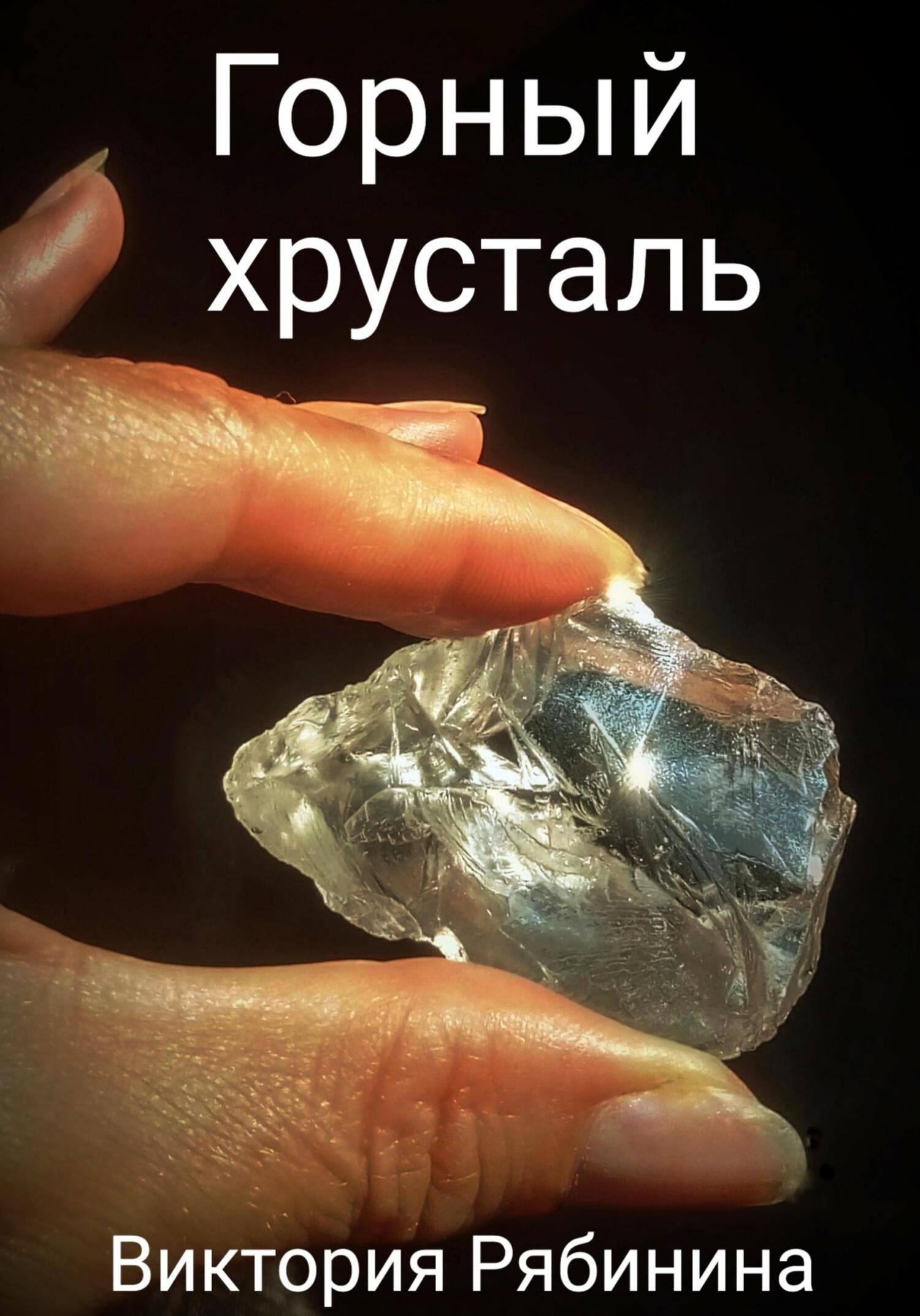 читать Горный хрусталь
