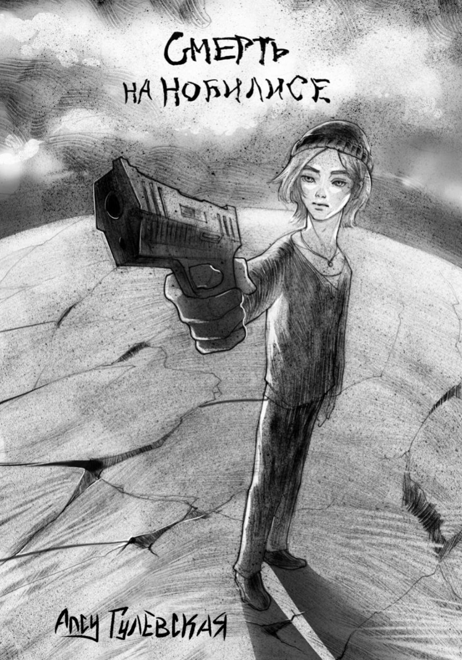 читать Смерть на Нобилисе