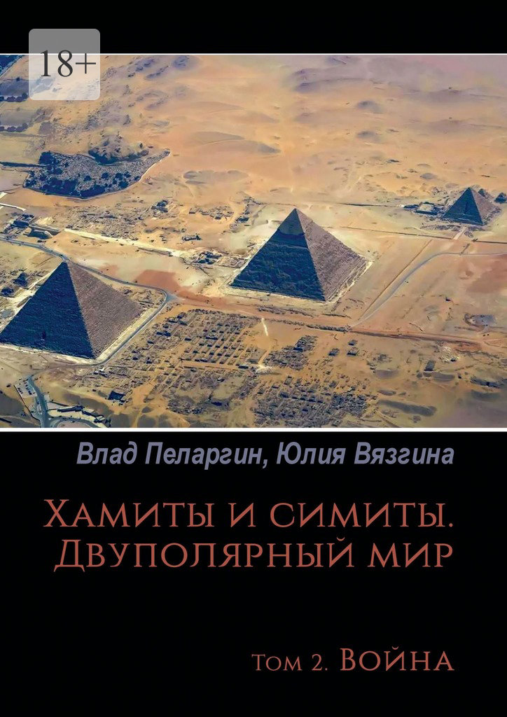 читать Хамиты и симиты. Двуполярный мир. Том 2. Война