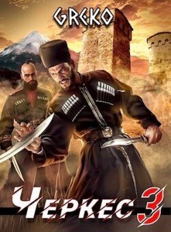 читать Побег из волчьей пасти