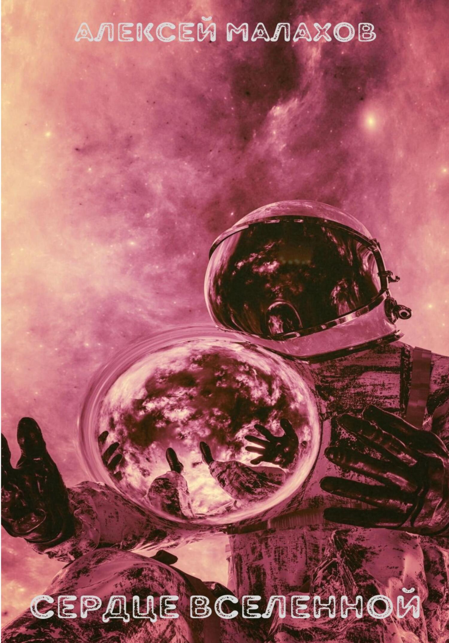 читать Сердце вселенной