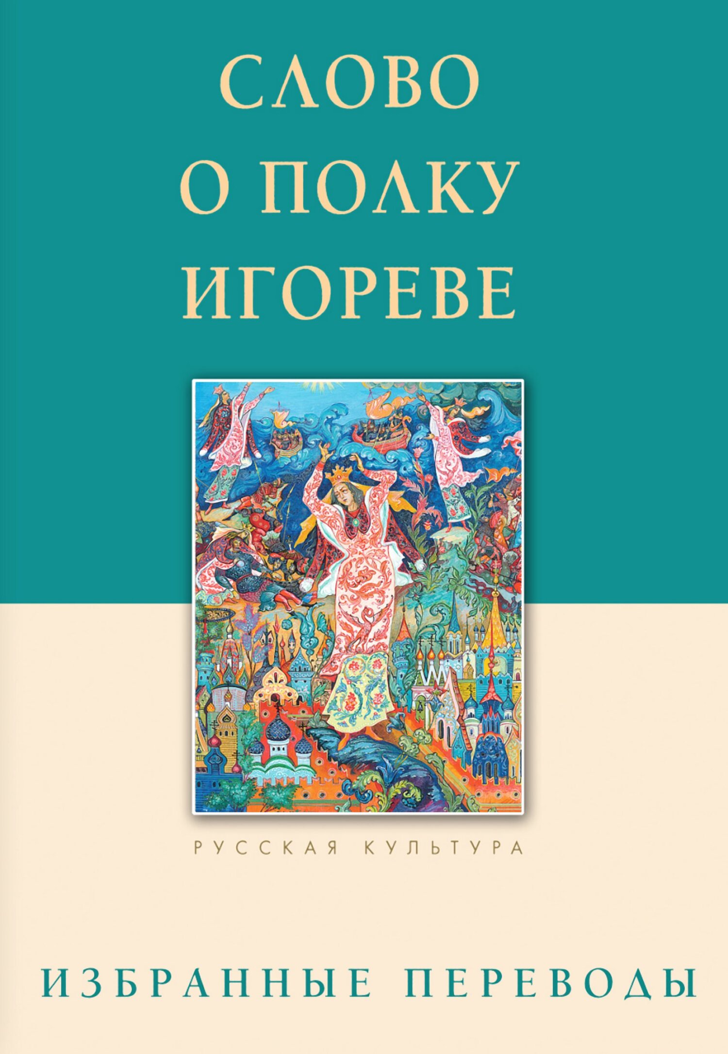 читать Слово о полку Игореве