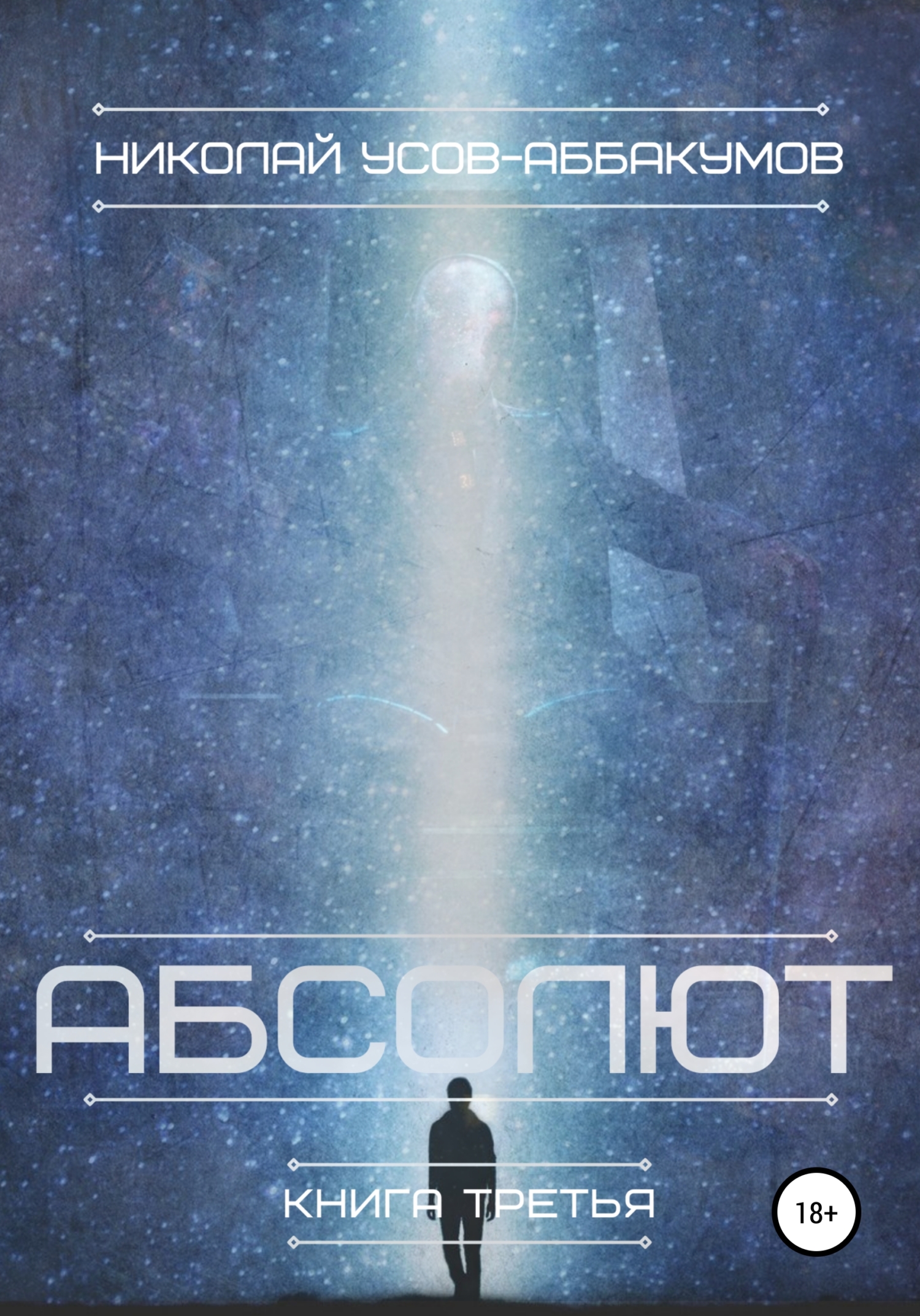 читать Абсолют. Книга третья