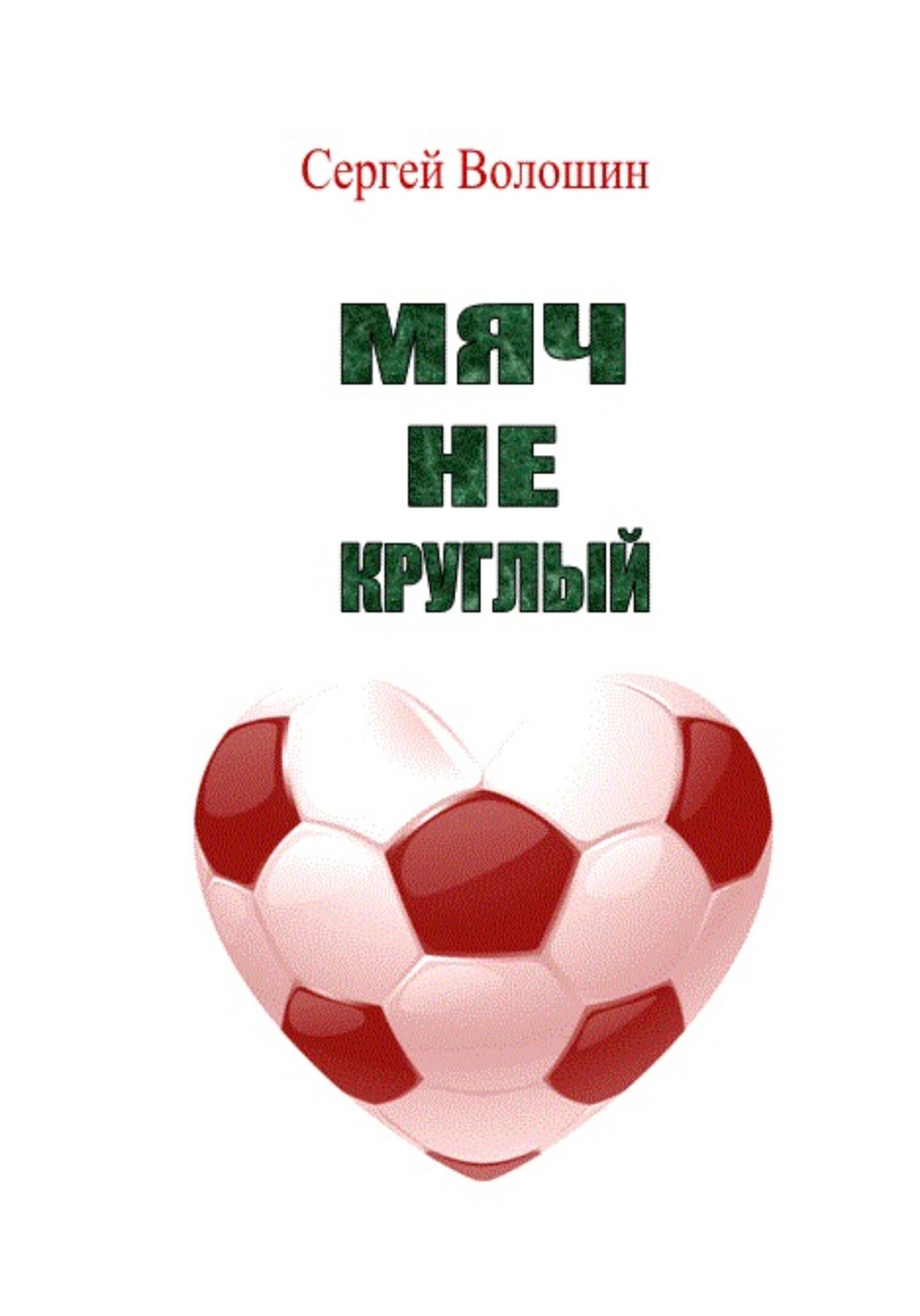 читать Мяч не круглый