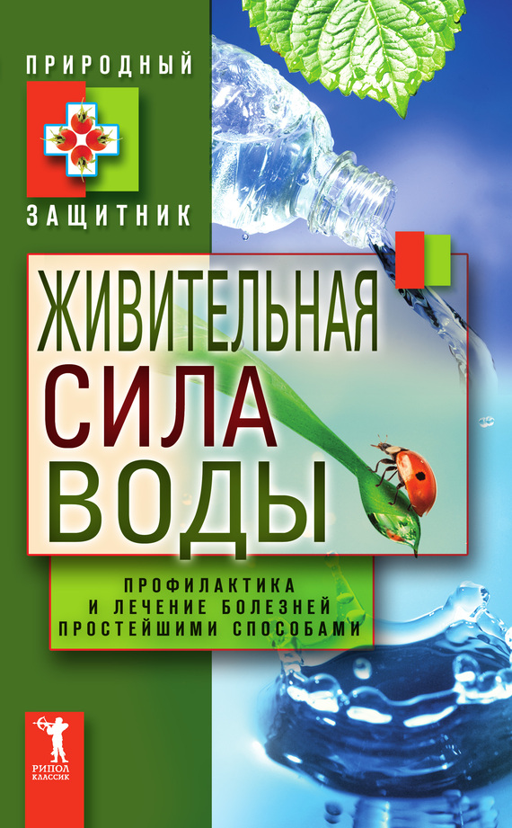 читать Живительная сила воды. Профилактика и лечение болезней простейшими способами