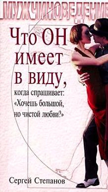 читать Что ОН имеет в виду, когда спрашивает: «Хочешь большой, но чистой любви?»