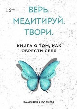 читать Верь. Медитируй. Твори. Книга о том, как обрести себя
