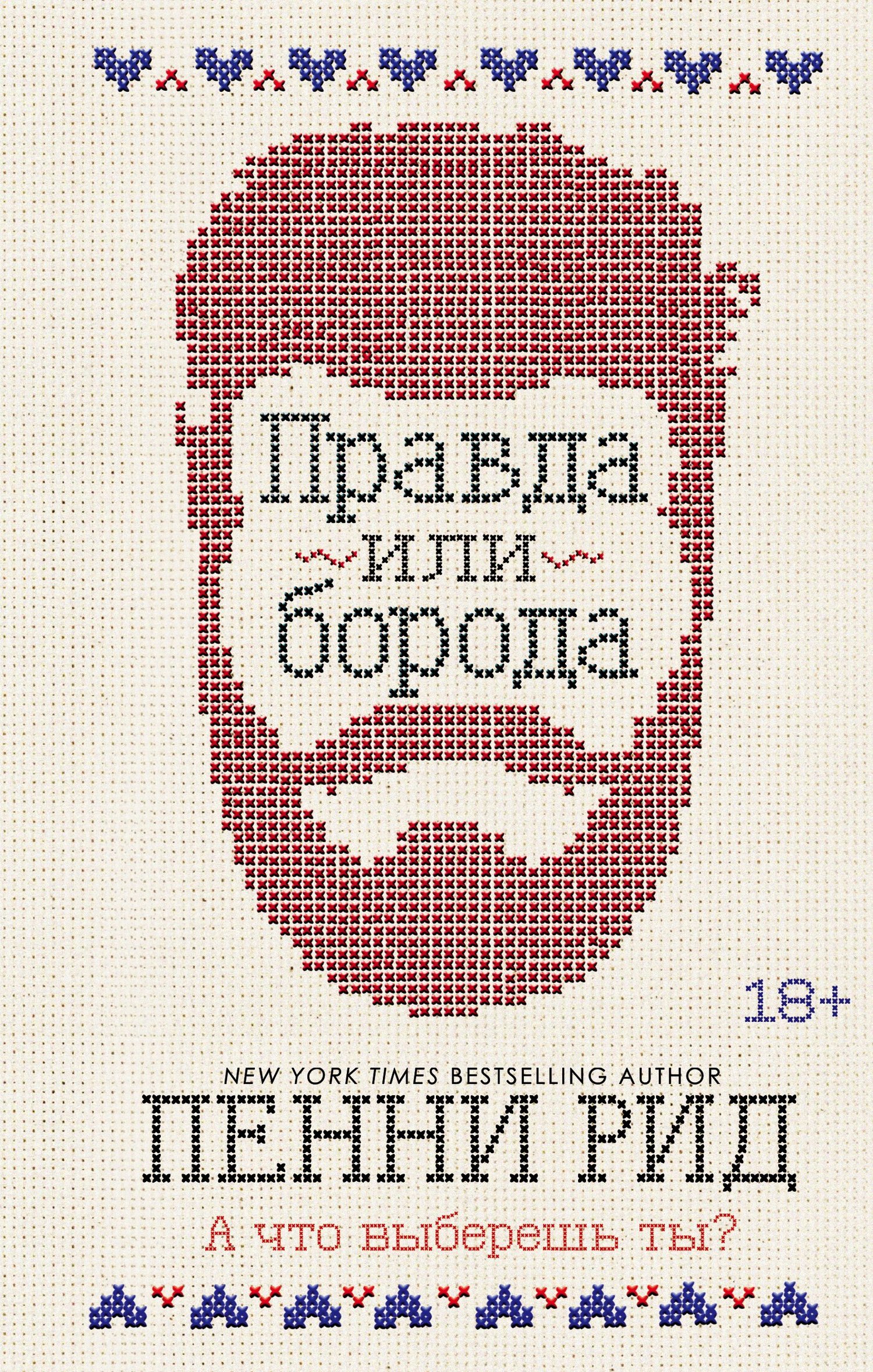 читать Правда или борода