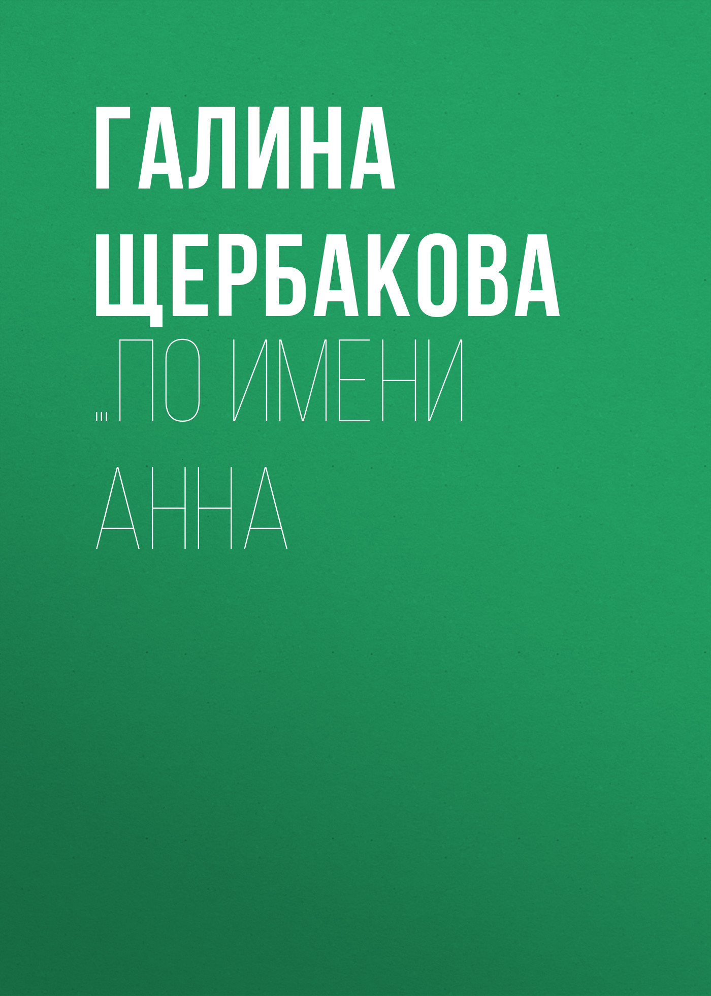 читать …по имени Анна