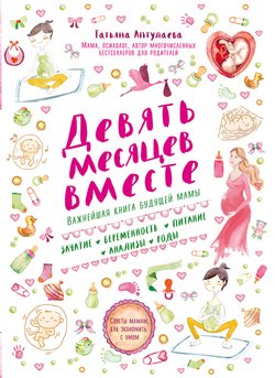 читать Девять месяцев вместе. Важнейшая книга будущей мамы