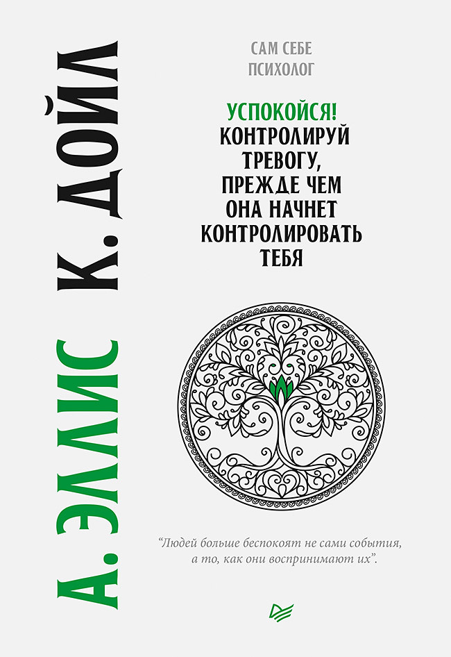 читать Успокойся! Контролируй тревогу, прежде чем она начнет контролировать тебя