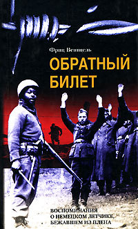 читать Обратный билет. Воспоминания о немецком летчике, бежавшем из плена