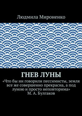 читать Гнев Луны