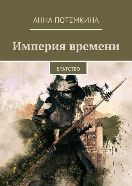 читать Империя времени. Братство