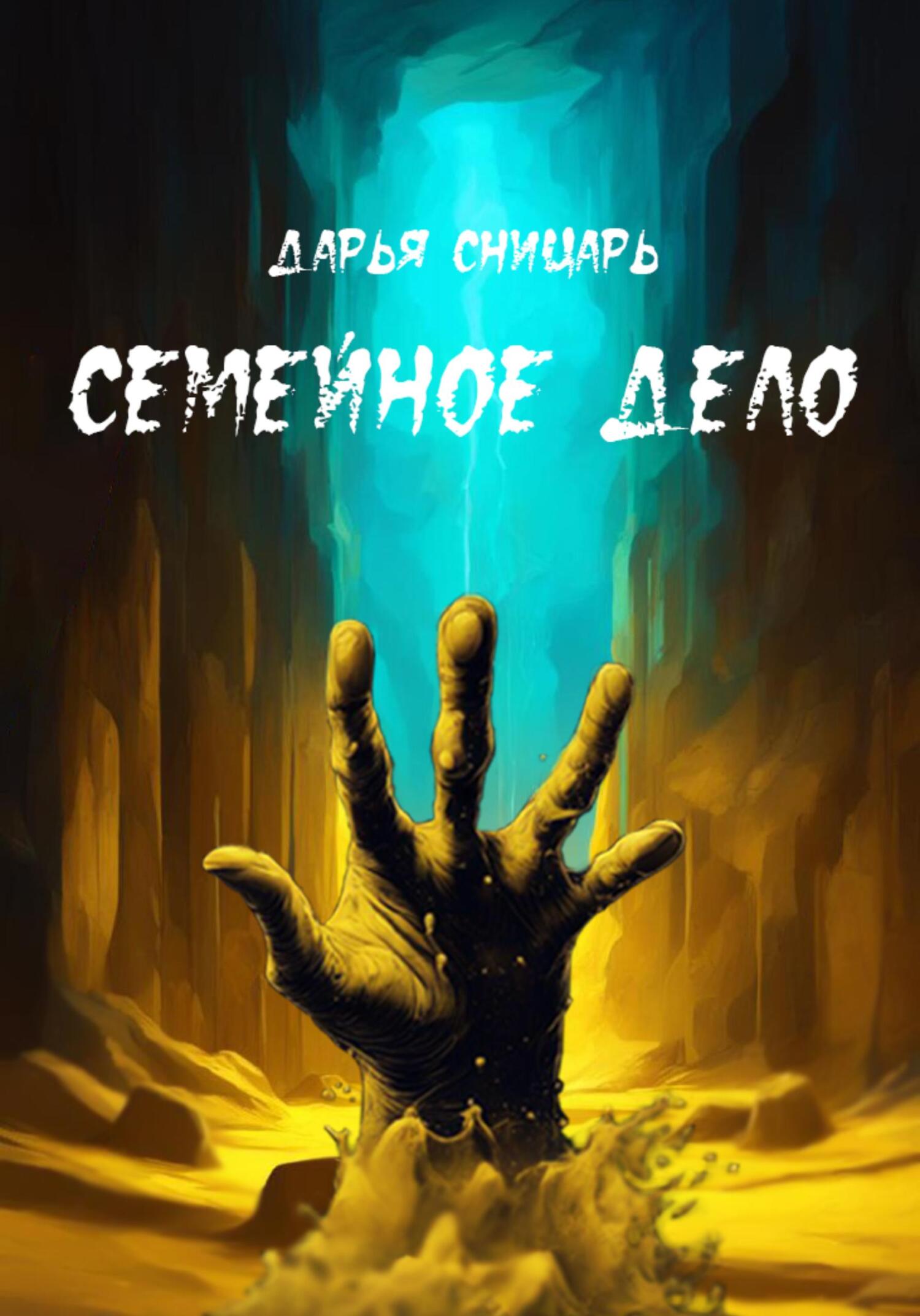 читать Семейное дело