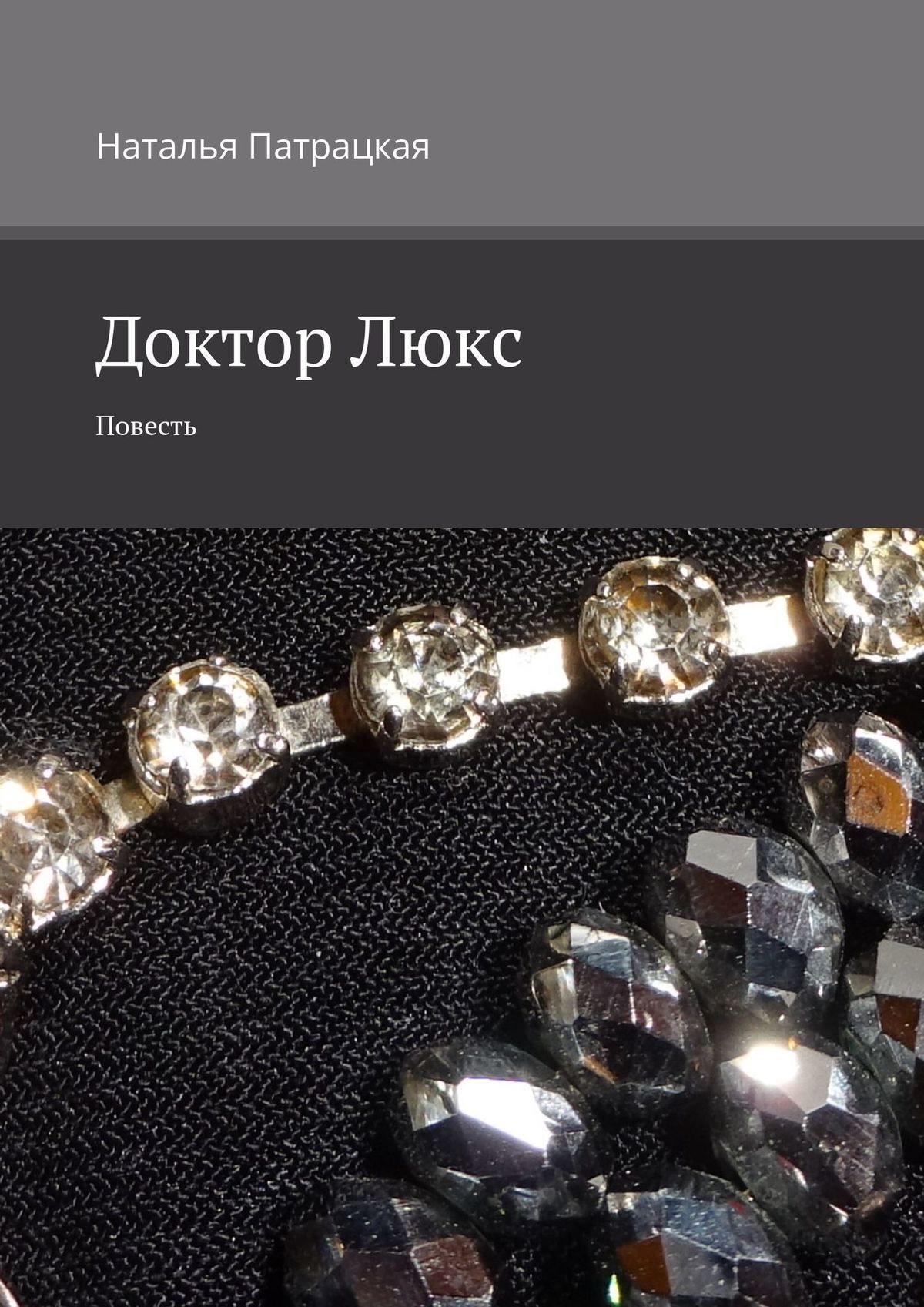 читать Доктор Люкс. Повесть