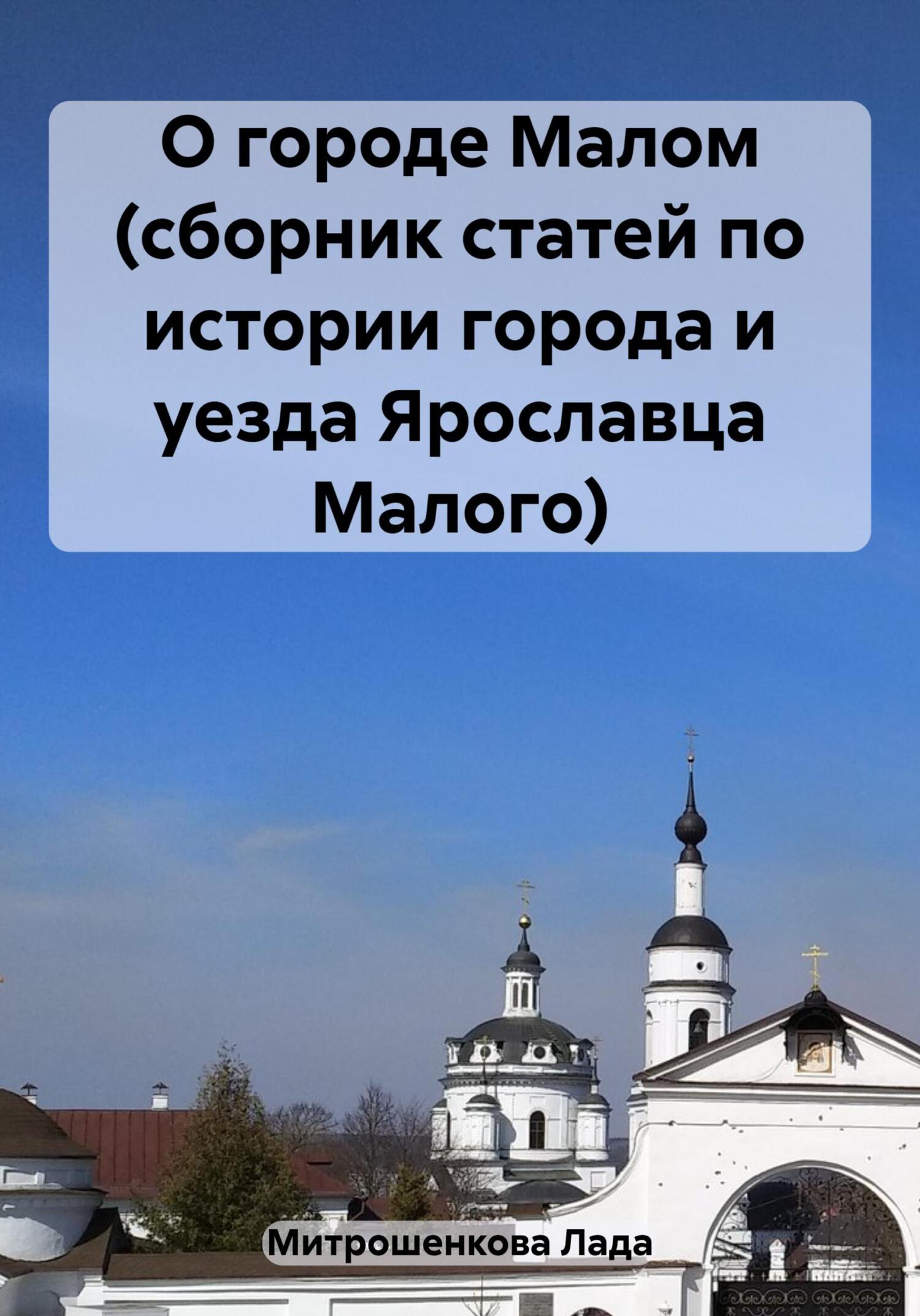 читать О городе Малом (сборник статей по истории города и уезда Ярославца Малого)
