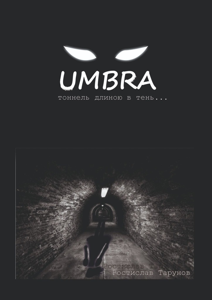 читать UMBRA. Тоннель длиною в тень…