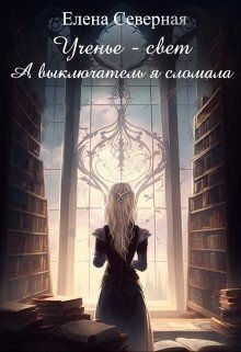 читать Ученье  свет. А выключатель я сломала!