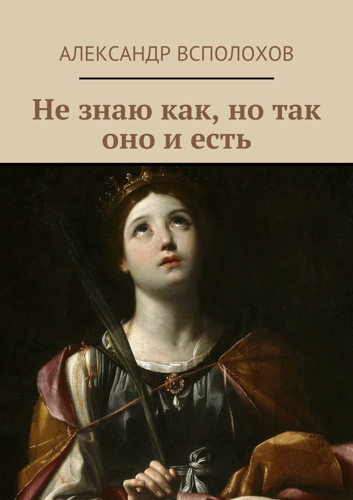 читать Не знаю как, но так оно и есть