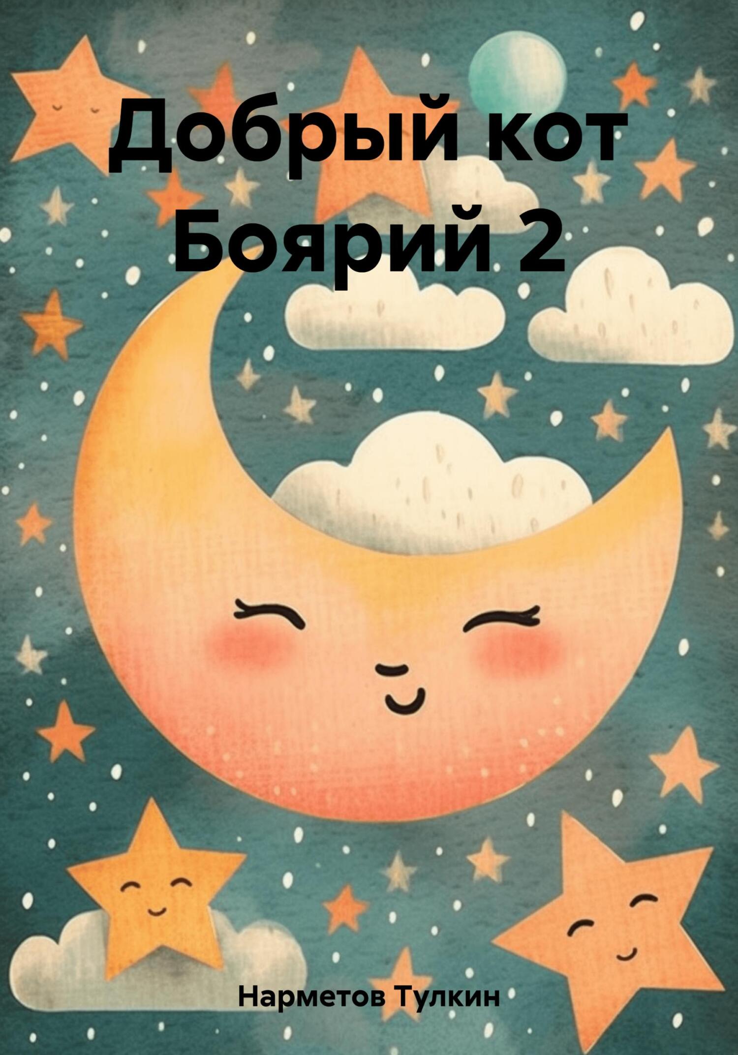 читать Добрый кот Боярий 2