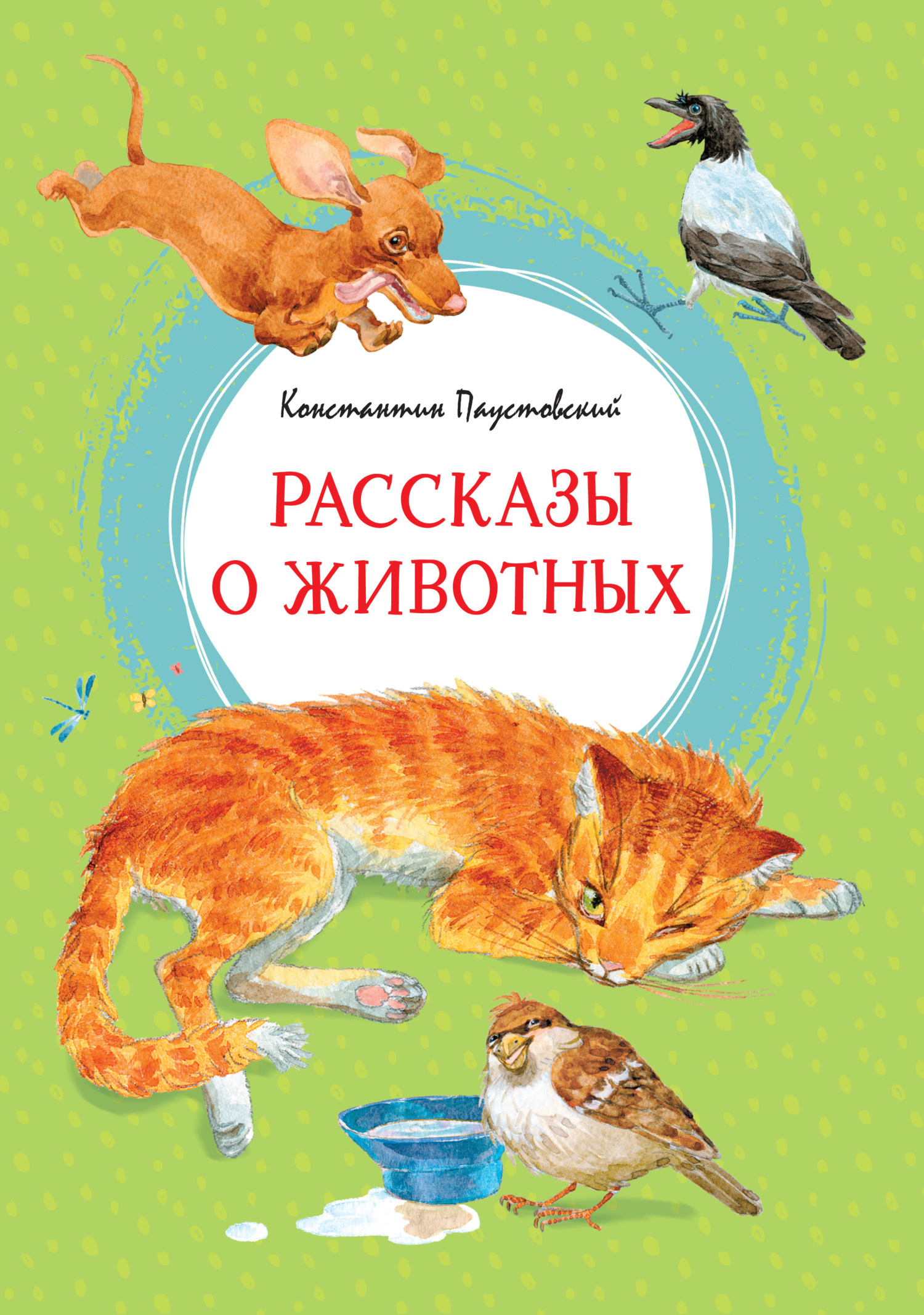 читать Рассказы о животных