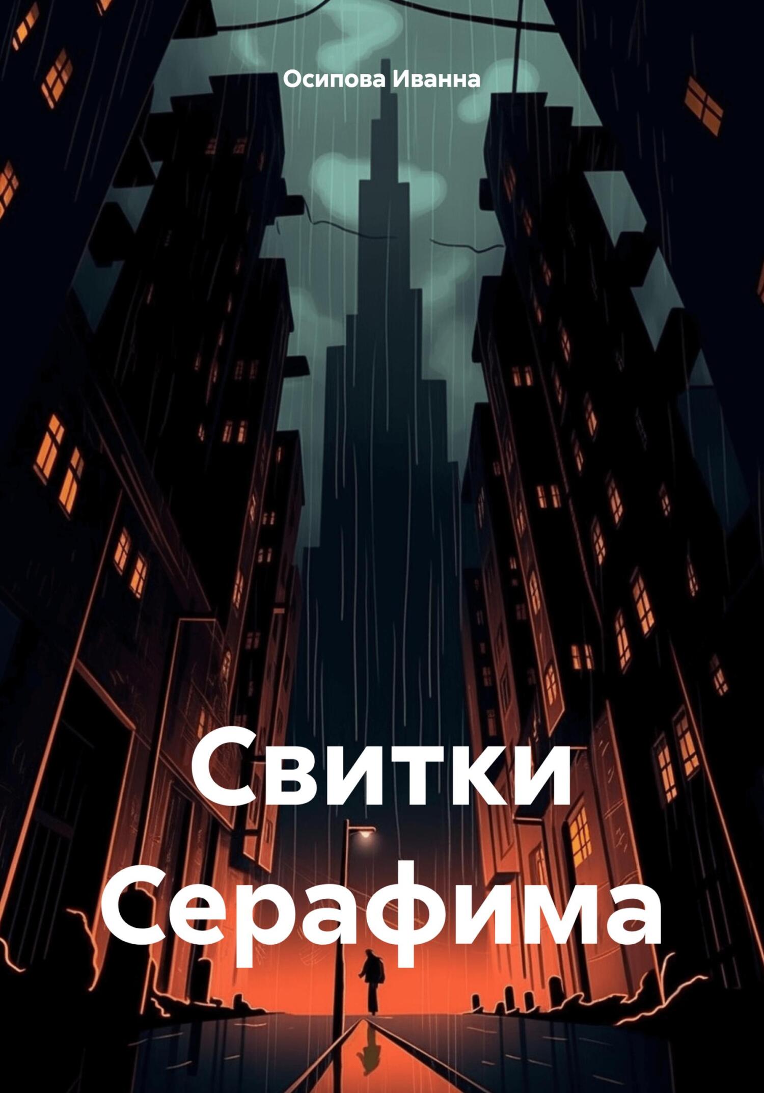 читать Свитки Серафима