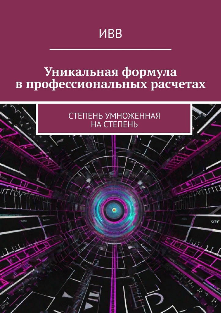 читать Уникальная формула в профессиональных расчетах. Степень умноженная на Степень
