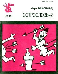 читать Острословы-2