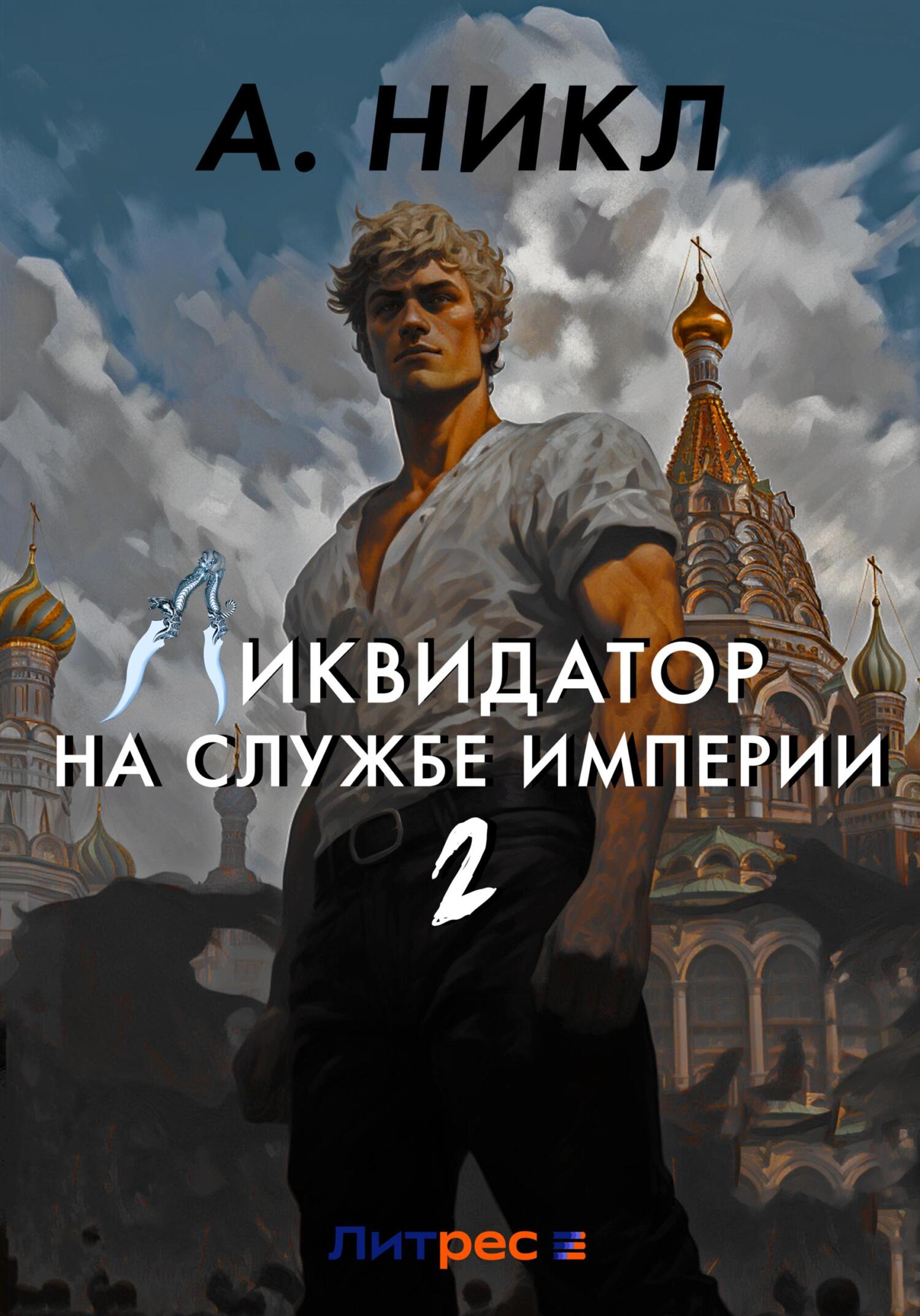 читать Ликвидатор на службе империи. Том 2