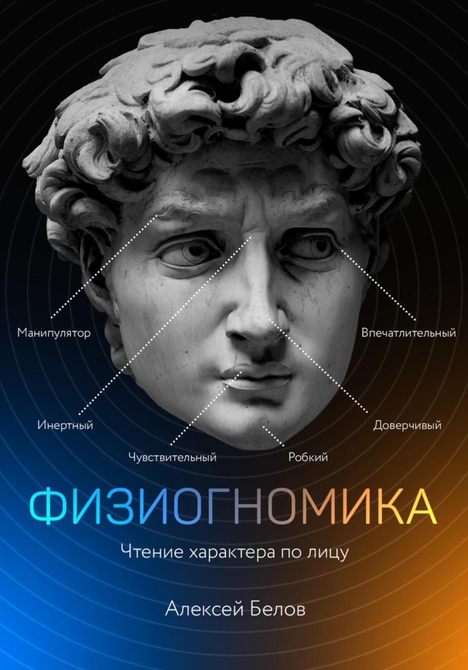 читать Физиогномика