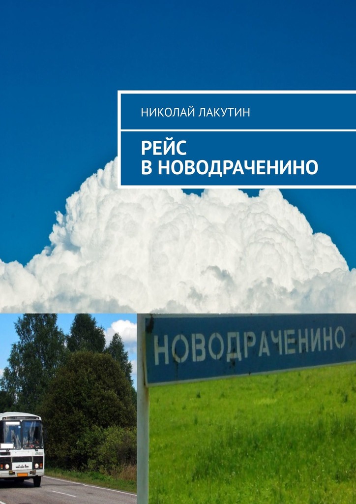 читать Рейс в Новодраченино