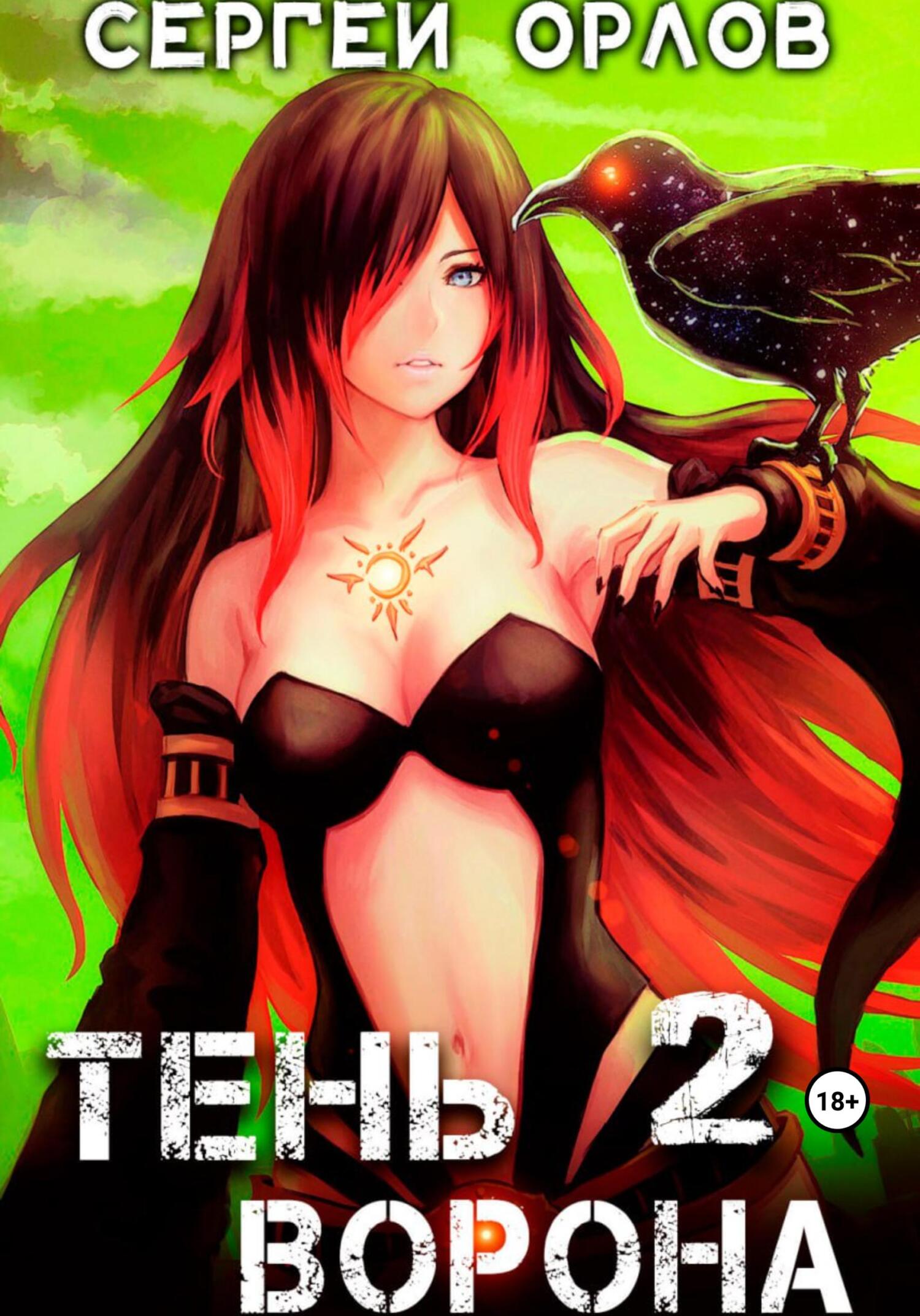 читать Тень Ворона – 2