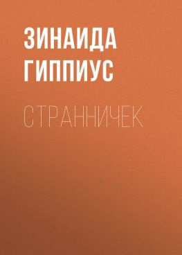 читать Странничек