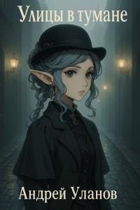 читать Улицы в тумане