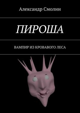 читать Пироша. Вампир из кровавого леса