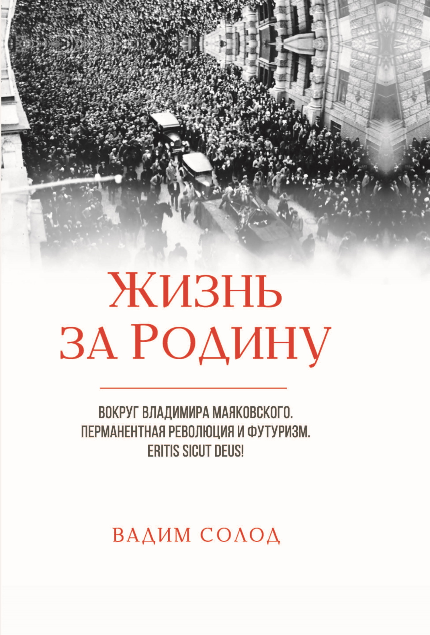 читать Жизнь за Родину. Вокруг Владимира Маяковского. Том 1. Перманентная революция и футуризм. Eritis sicut deus! Том 2. Советское авторское право в 1917–1930-х годах. «Честный» плагиат. Прецеденты