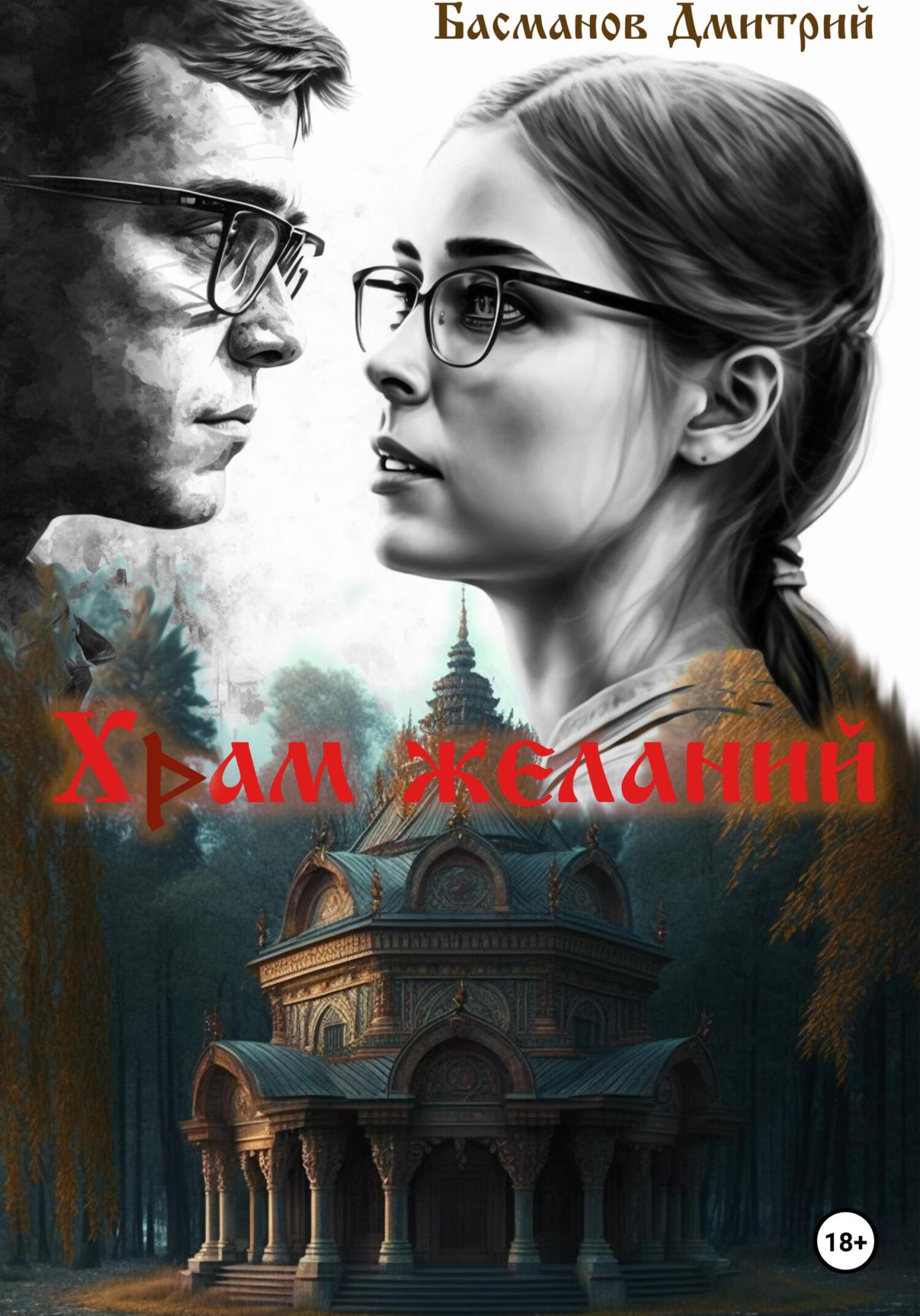 читать Храм желаний