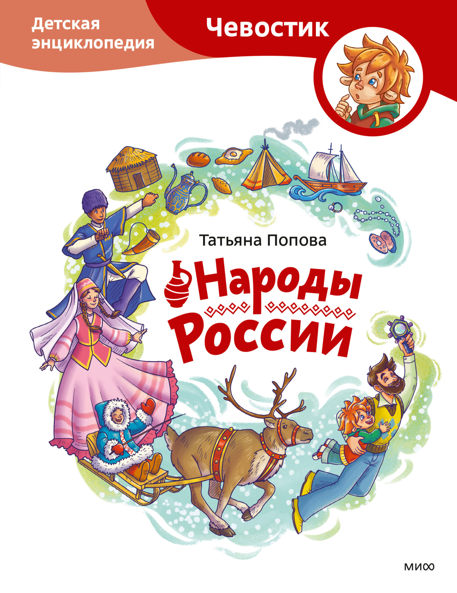 читать Народы России. Детская энциклопедия
