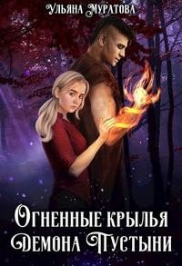 читать Огненные крылья Демона Пустыни